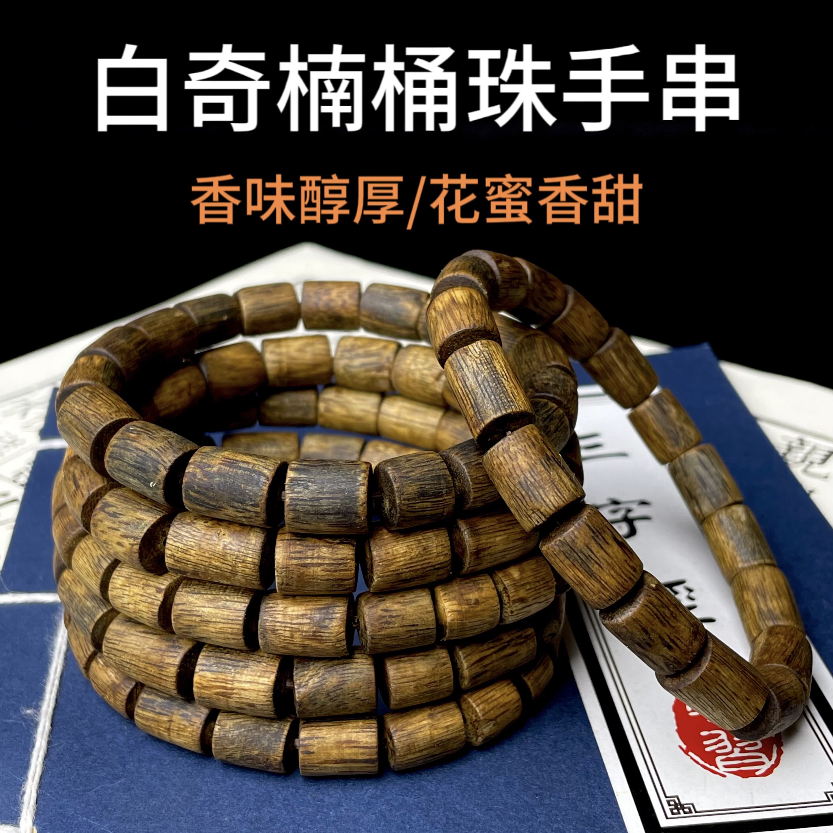 【白奇楠桶珠手串】高油脂天然沉香手串持久留香文玩木佛珠男女款