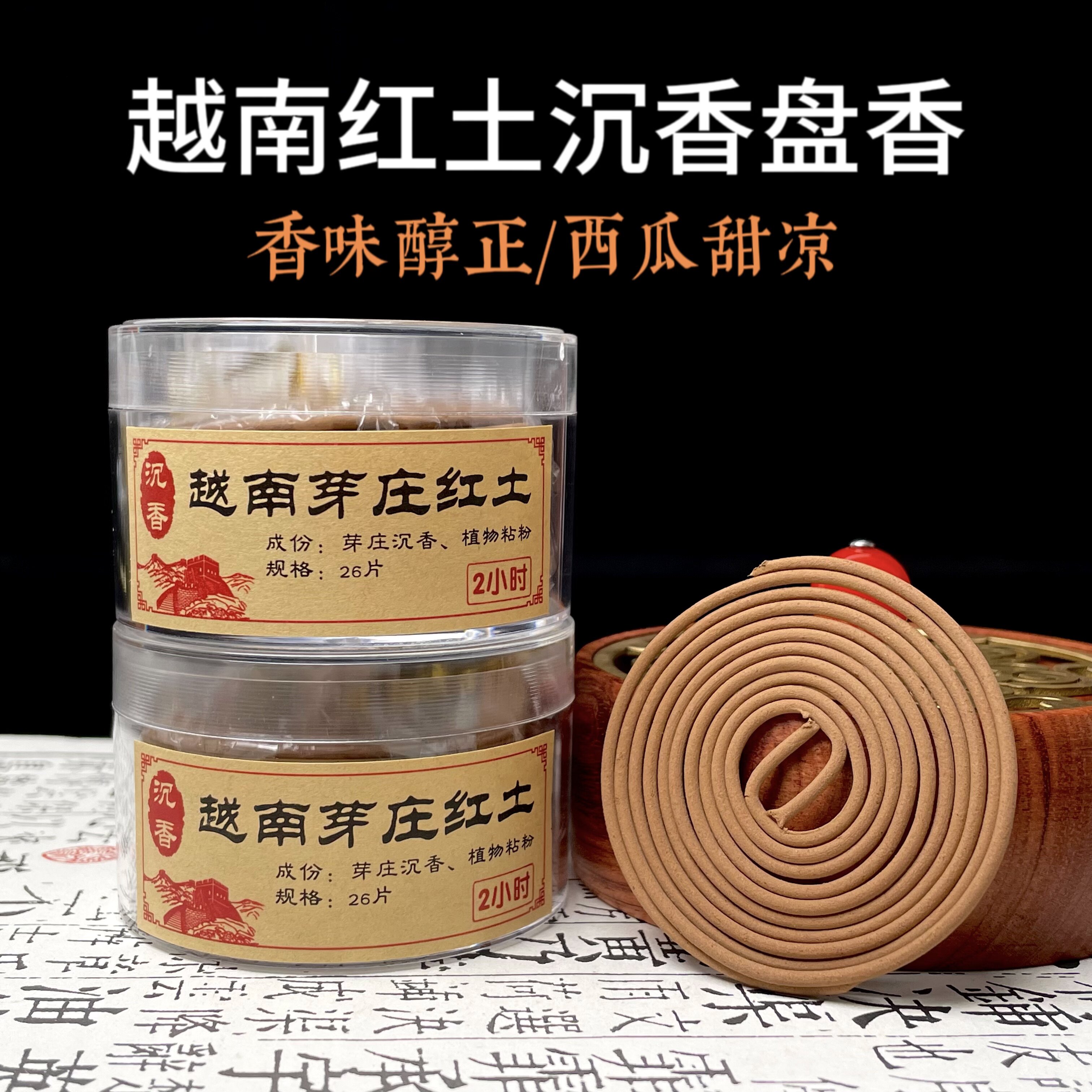 【15星越南芽庄沉香盘香】天然原材料熏香室内供佛香瑜伽喝茶品香