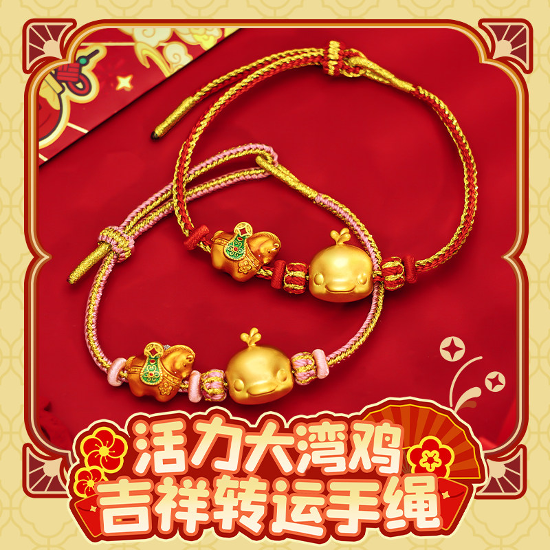 活力大湾鸡吉祥金色手绳图片