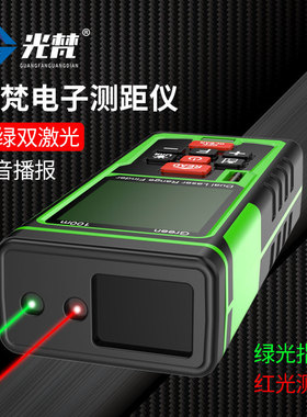 户外测距离仪激光绿光量房神器手持电子尺高精度平方红外线测量尺