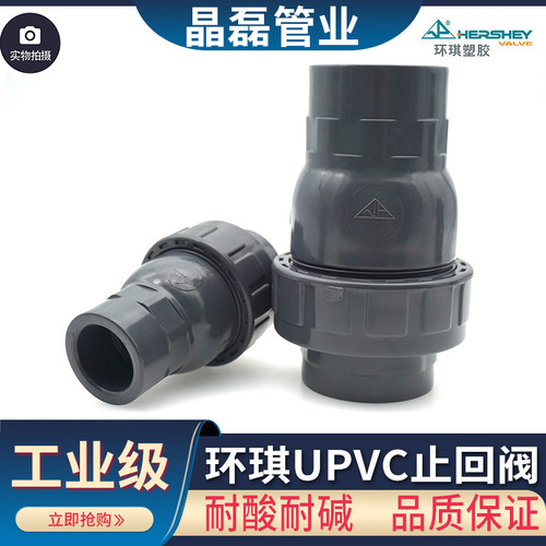 环琪PVC耐酸耐碱UPVC止回阀
