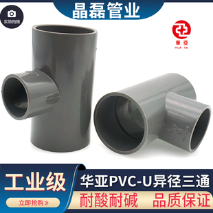台塑华亚 南亚UPVC变径三通 PVC异径三通 PVC给水三通 异三通国标