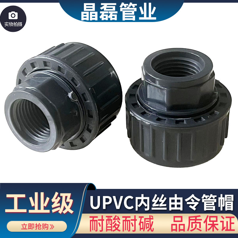 UPVC内丝活接式管帽 PVC内丝管帽 由令封头堵头 塑料水管活动封帽,基础建材,接头,淘宝优惠券,粉丝福利购,淘宝优惠卷