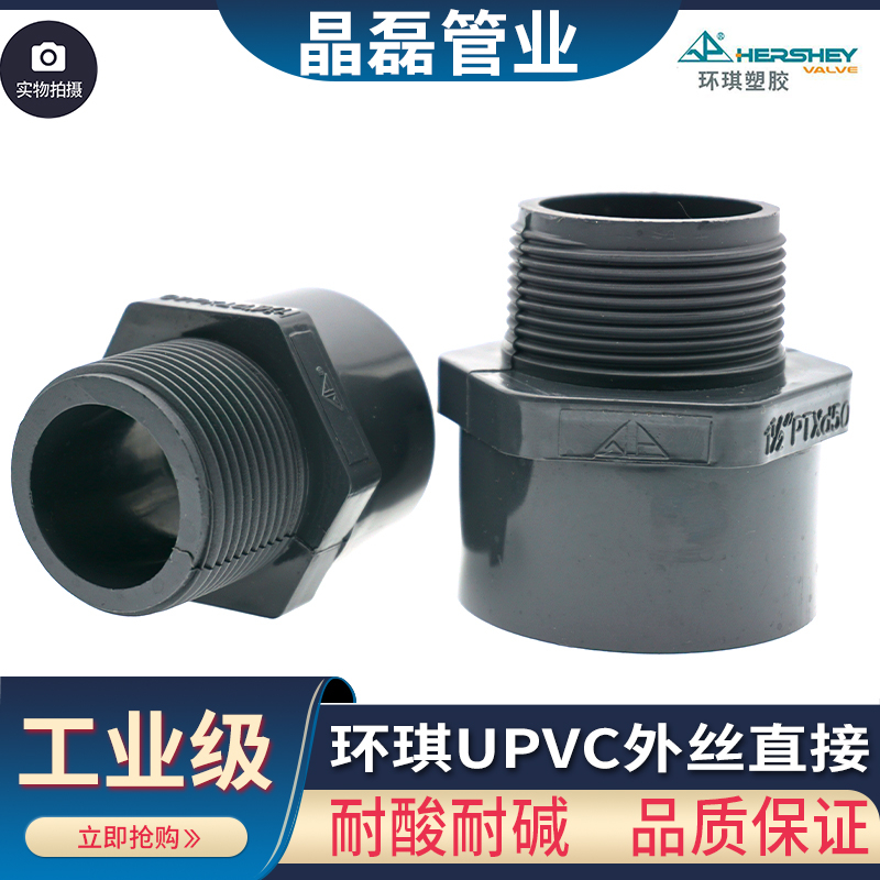 环琪国标UPVC外丝直接耐酸耐碱