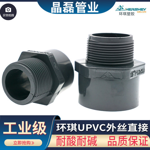 环琪国标UPVC外丝直接耐酸耐碱