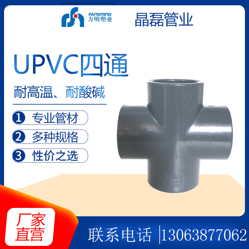 UPVC化工等径耐酸碱正四通 PVC四通方明四通 20 25 32 40 50