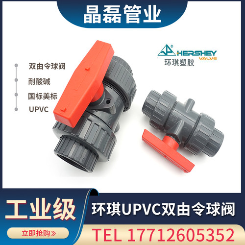 台湾环琪pvc双活接开关国标球阀