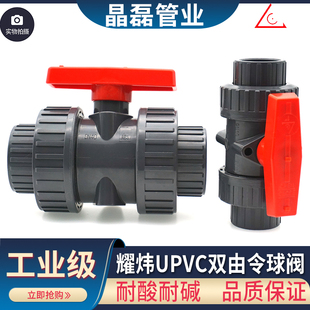 国标美标双活接球阀 耀炜 台炜UPVC球阀 双由令球阀 化工PVC球阀