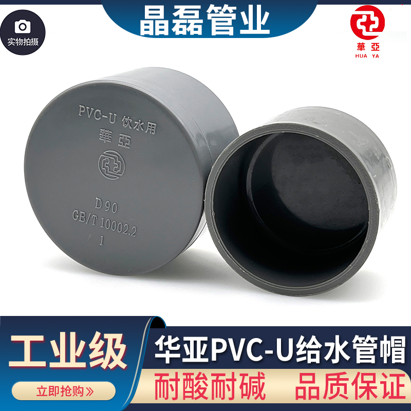 华亚给水pvc-u管帽管堵