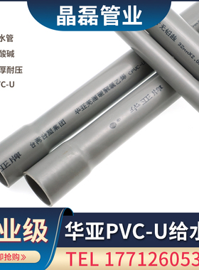 华亚pvc管UPVC管给水管排水管灰色管材50 63 90 110 140 160 630