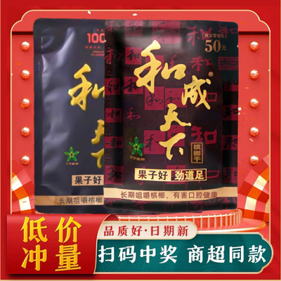 槟榔和成天下100元50元口味王批 发包邮原装原厂扫码中奖裸原包