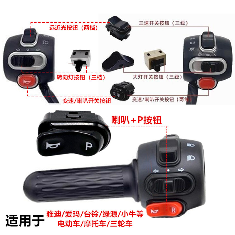 喇叭+P档开关转把总成开关按钮