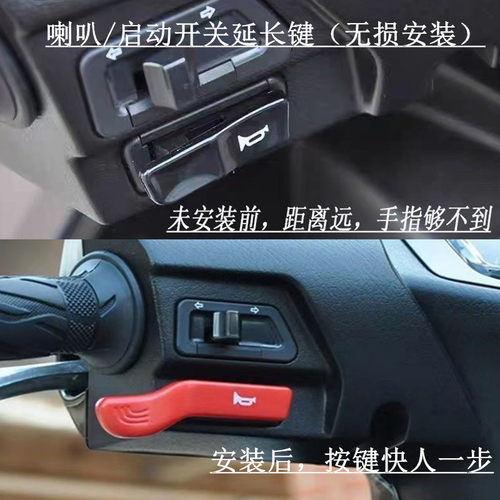 启动开关延长键喇叭开关延长按键