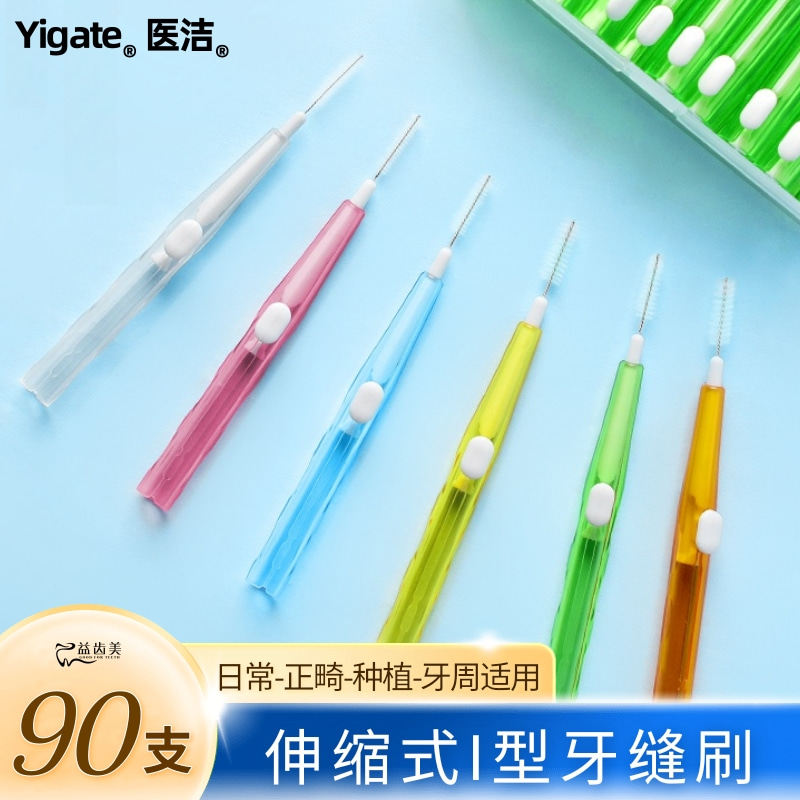 医洁牙缝刷推拉式齿间隙刷正畸专用牙套清洁牙箍可伸缩软毛剔牙刷