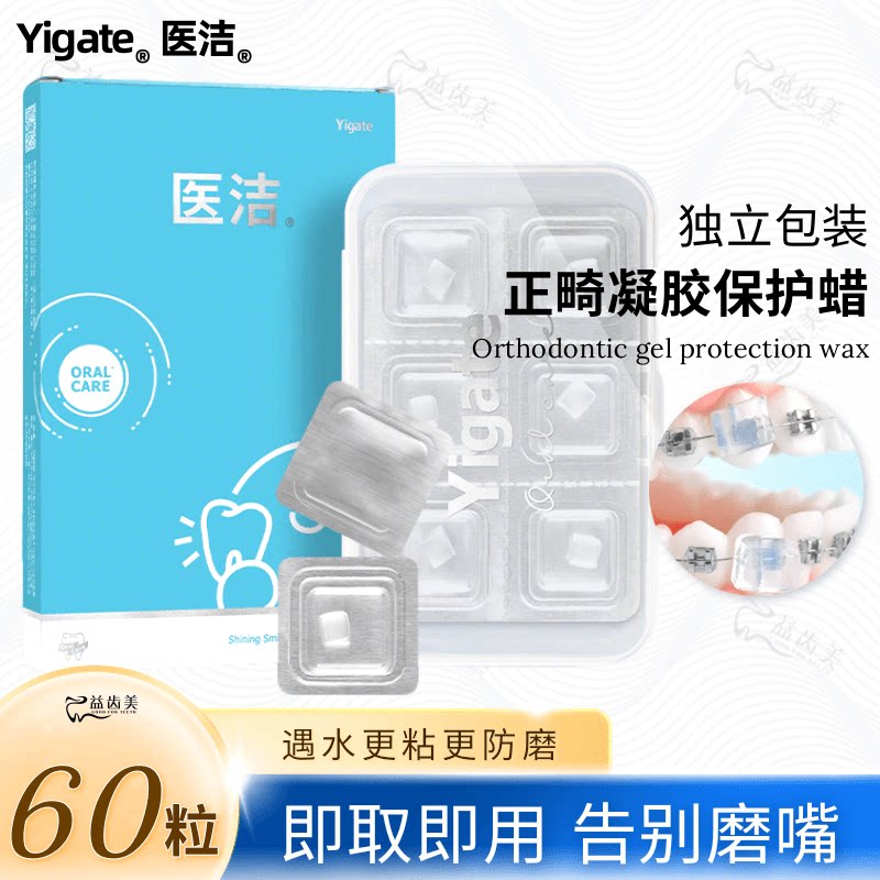 医洁正畸保护蜡凝胶独立装牙套防磨剂口腔黏膜托槽骨钉矫正防护蜡