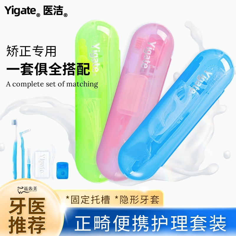 正畸护理套装矫正牙齿清洁便携款