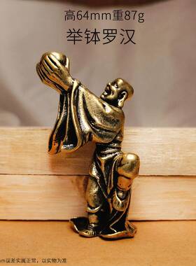 黄铜十八罗汉摆件收藏古玩复古降龙伏虎桌面纯铜摆设实心迷你铜人