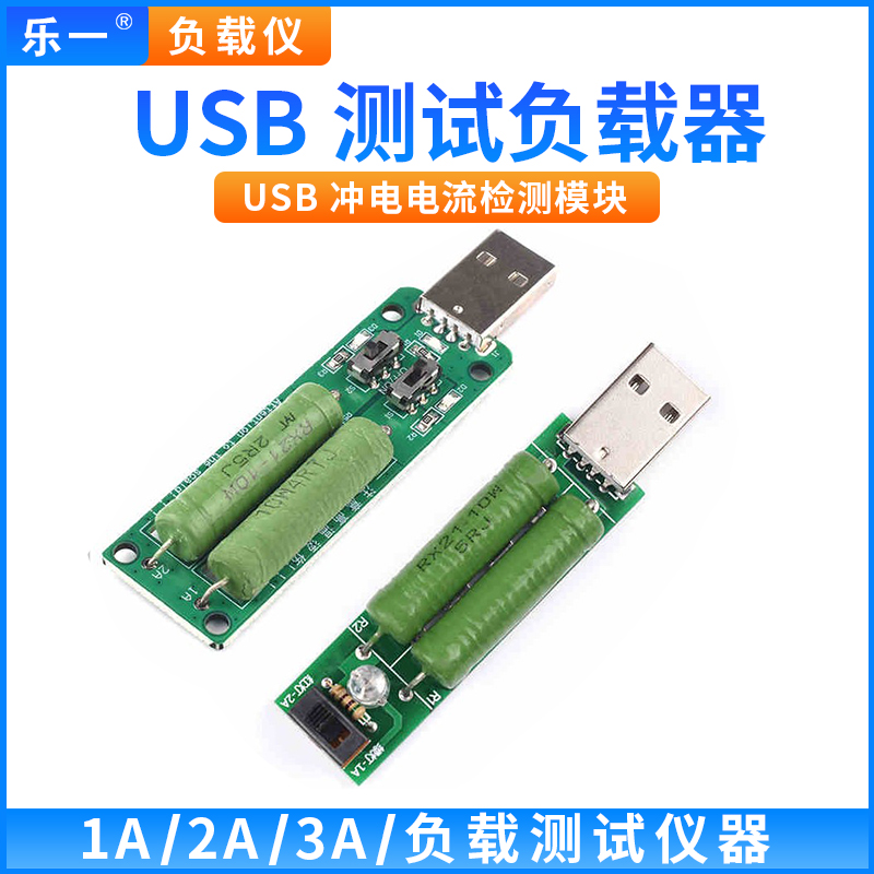 usb充电电流检测负载仪器2a/1a