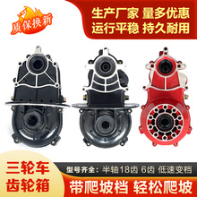 电动三轮车后桥差速器总成一体分体18齿变速器齿轮大六齿高低档