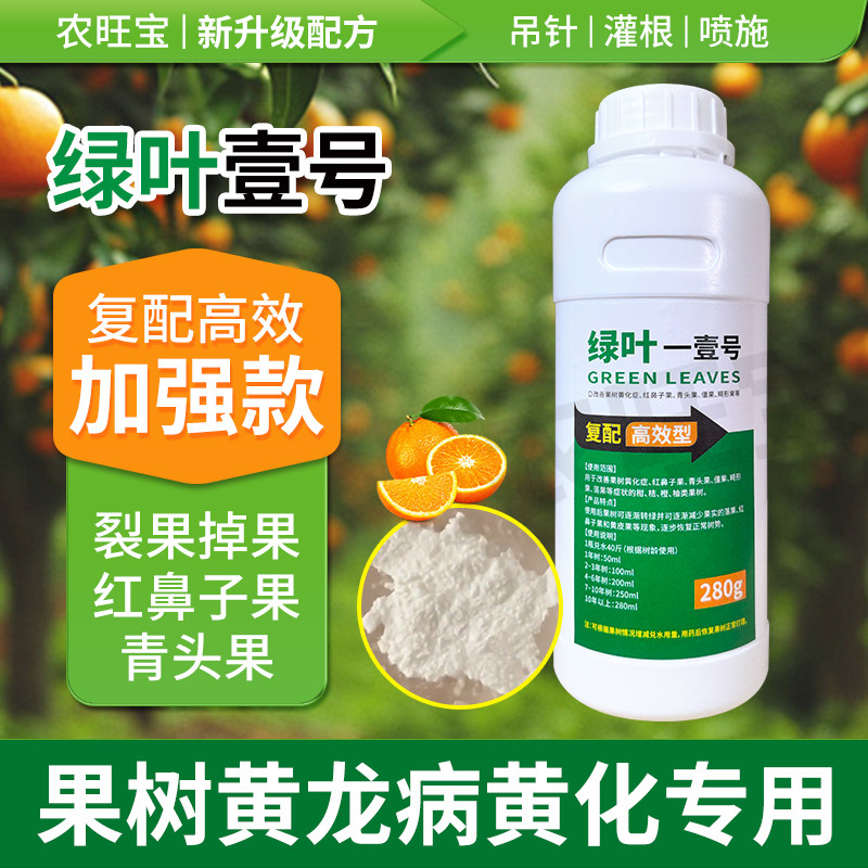 绿叶壹号黄龙病黄化症果树吊针专用药柑橘脐橙红鼻子青头裂僵掉果