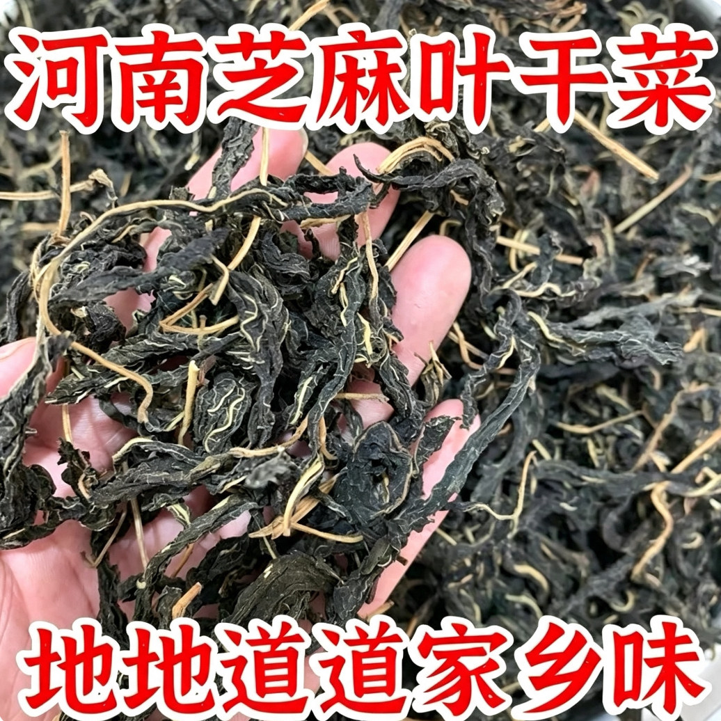 芝麻叶干芝麻叶嫩叶新货农家晒制脱水芝麻菜河南特产芝麻叶豆面条