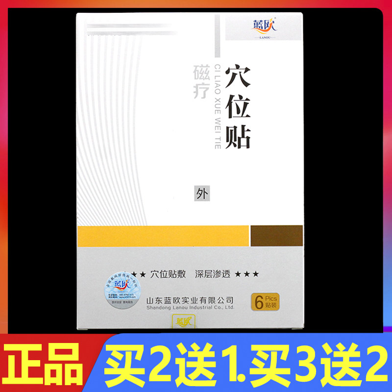 蓝欧磁疗穴位贴6贴正品颈椎腰椎肩周颈肩腰腿痛理疗贴膏