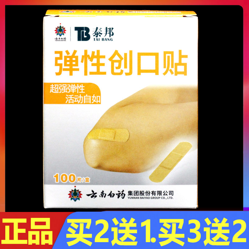 云南白药弹性创口贴泰邦100片/盒正品透气医用创口贴家用止血贴