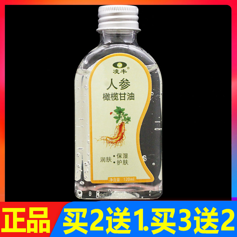 凌丰人参橄榄甘油润肤保湿护肤橄榄油120ml正品皮肤外用甘油