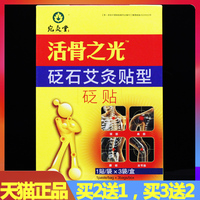 活骨之光 3贴 宛灸堂活骨之光冷敷贴砭石艾炙贴型 正品