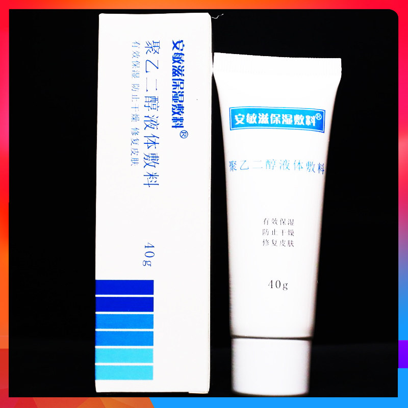 安敏滋保湿敷料聚乙二醇液体敷料 40g 正品,医疗器械,保健理疗,淘宝优惠券,粉丝福利购,淘宝优惠卷
