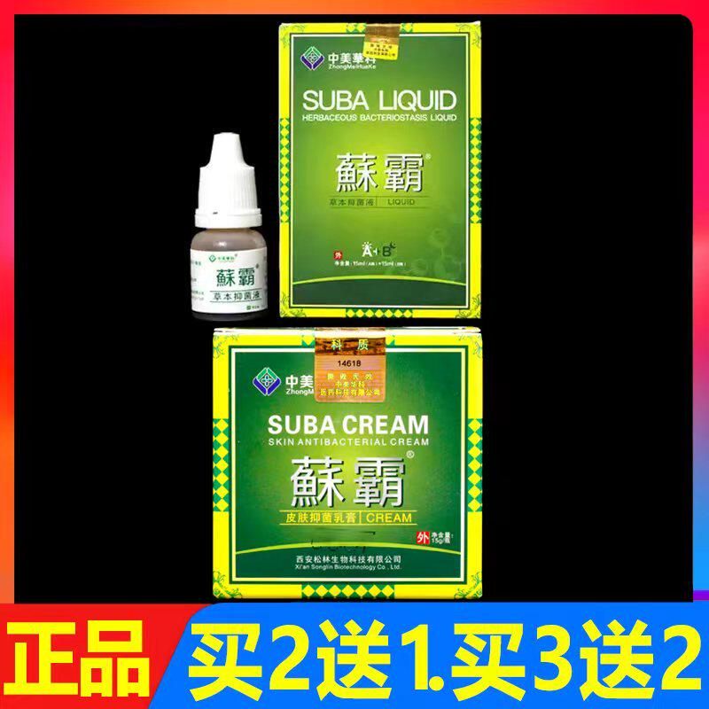中美华科蘇霸草本抑菌乳膏15g藓霸抑菌液皮肤癣霸真菌外用软膏