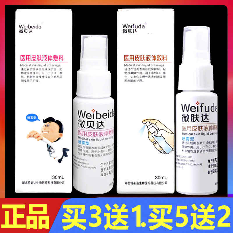 微贝达 微肤达 特必达微贝达冷敷水凝胶医用皮肤液体敷料30ml正品