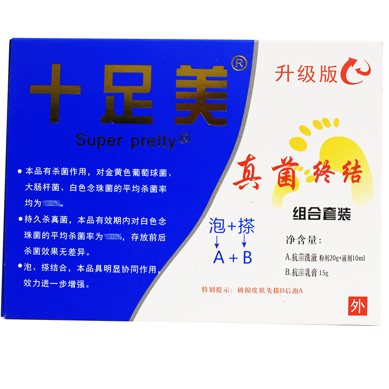 升级版抗真菌洗液软膏泡脚粉