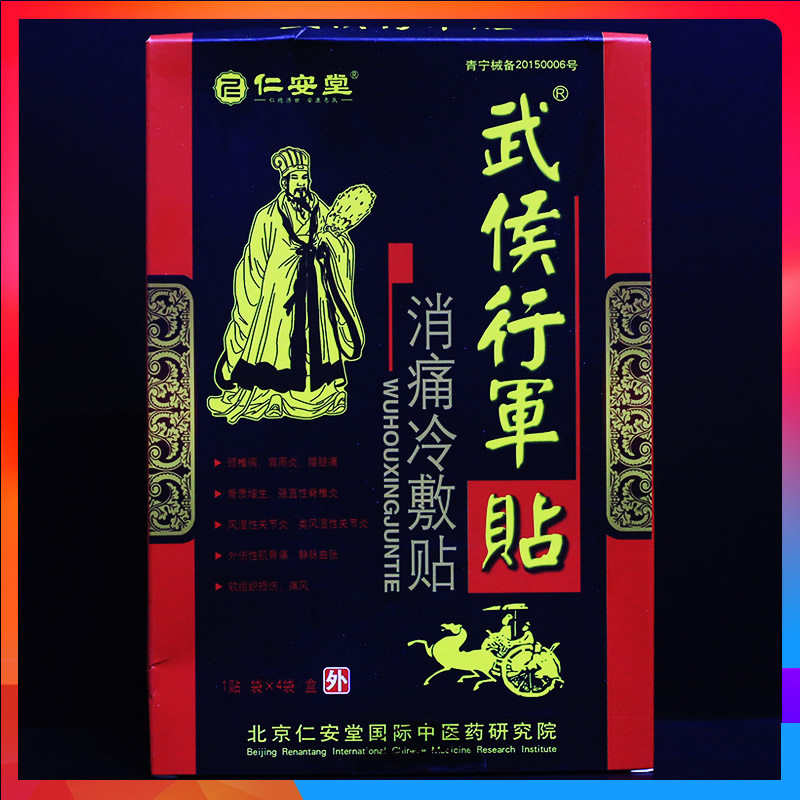 5折】仁安堂武侯行军帖正品