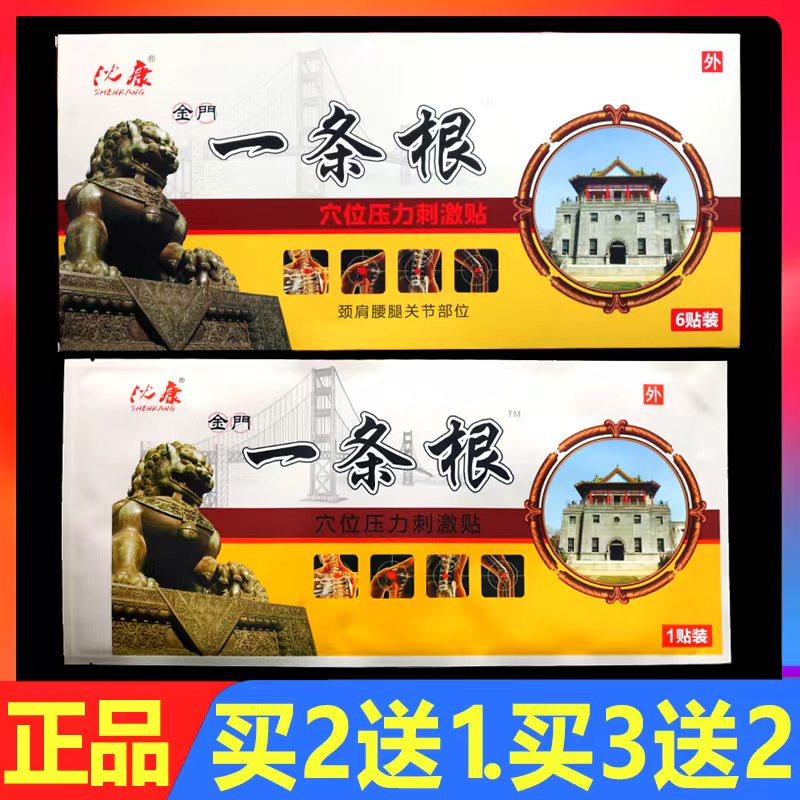 沈康一条根穴位压力刺激贴6贴正品颈椎腰椎颈肩腰腿痛贴膏