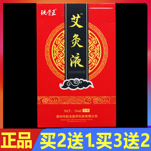 铁骨王艾灸液50ml正品艾绒液滚珠颈肩腰腿