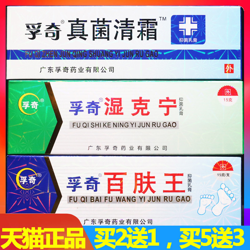 孚奇百肤王真菌清霜湿克宁草本抑菌乳膏皮肤霜剂干燥瘙痒止痒软膏