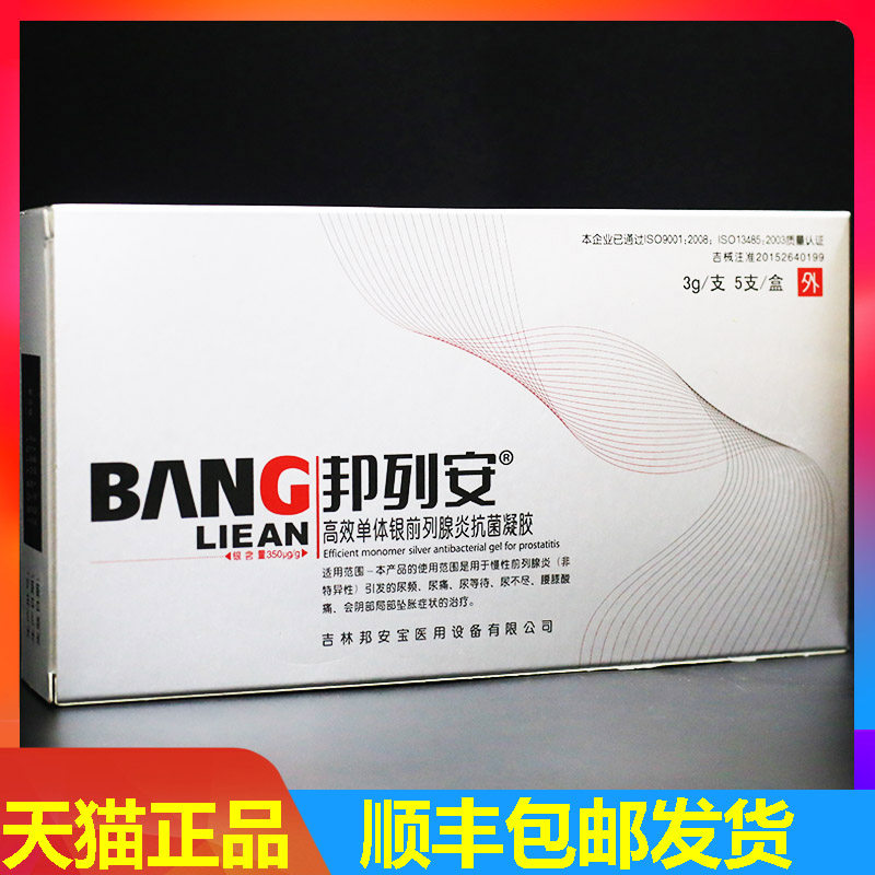 顺丰发货】邦列安高效单体银抗菌凝胶慢性前列腺炎男科尿频尿急