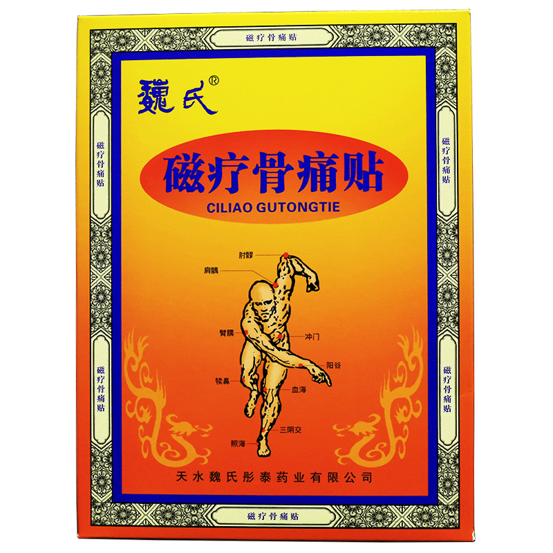天水魏氏磁疗骨痛贴肩周炎风湿颈椎腰椎关节跌打贴膏骨质增生正品