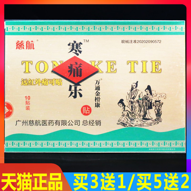 慈航寒痛乐贴膏颈肩腰腿痛磁疗贴远红外痛可贴消痛贴10贴正品