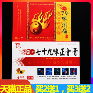79味消痛贴 正品 七十九味正骨膏