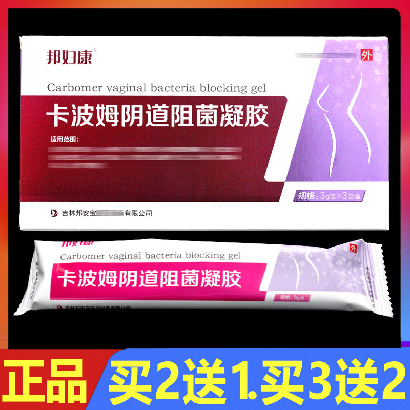 邦妇康卡波姆阴道阻菌凝胶3g*3支/盒正品妇科私处外用抑菌凝胶
