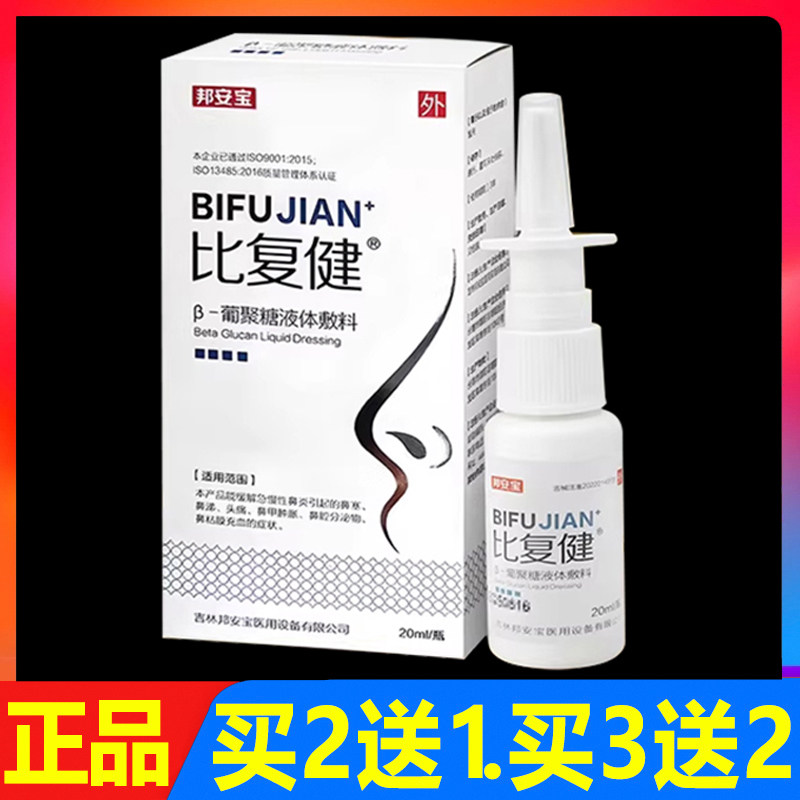 比复健β-葡聚糖液体敷料20ml正品单体银抗菌喷剂鼻腔护理喷雾剂