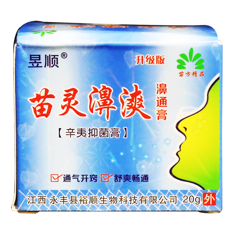昱顺苗灵濞漺濞通膏辛夷膏鼻爽濞炎膏中医通鼻膏鼻通鼻痒鼻塞正品