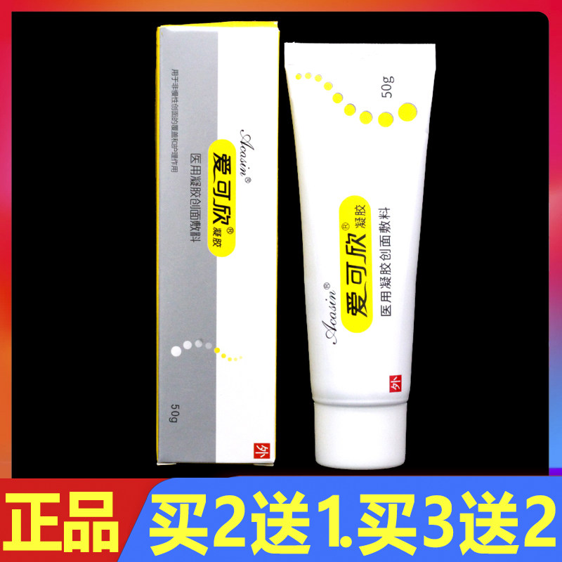 爱可欣医用凝胶创面敷料50g正品皮肤外用护理软膏