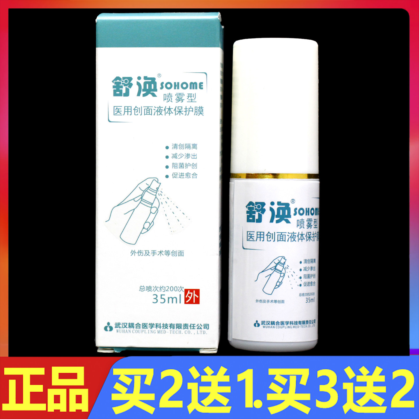 舒涣医用创面液体保护膜喷雾型35ml正品皮肤创面护理喷剂
