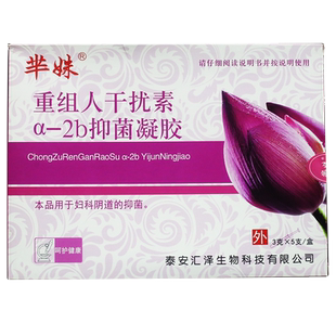 重组人干扰素a-2b妇用抑菌凝胶栓剂正品妇科女性私处护理外用正品