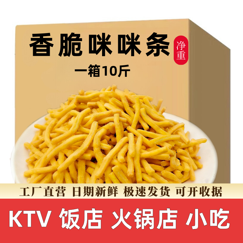 香脆咪咪条箱装10斤KTV饭店火锅店酒吧休闲怀旧茶吧小吃膨化食品