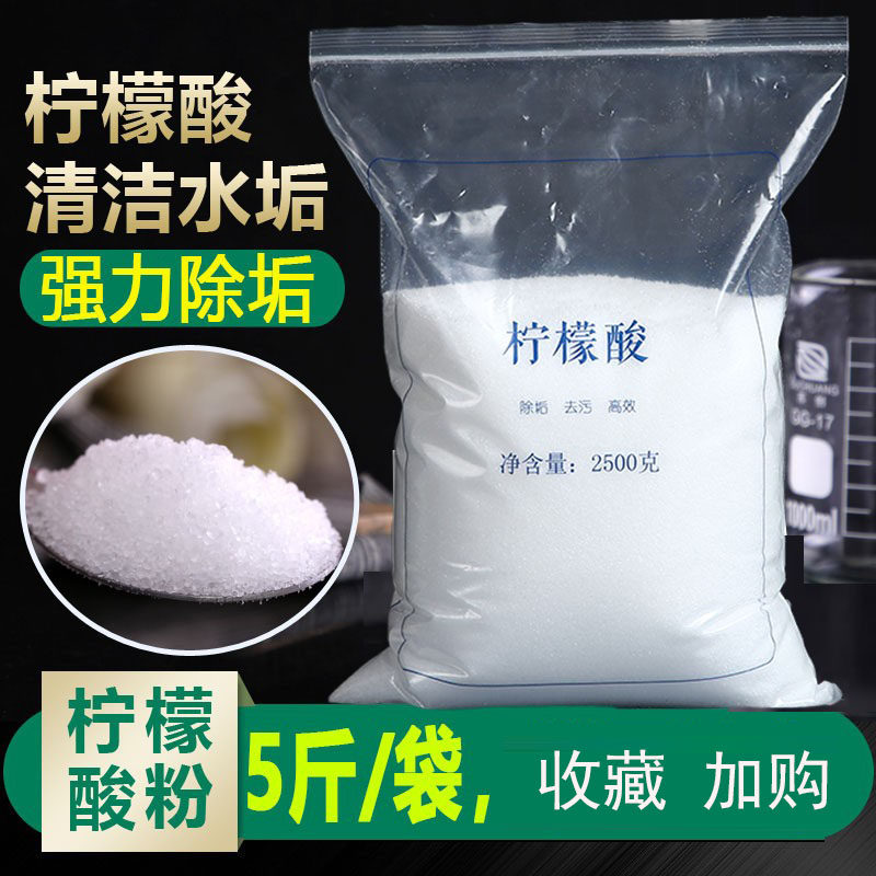 5斤高纯柠檬酸除垢剂去除水垢清除剂饮水机清洁厨房热水壶家用