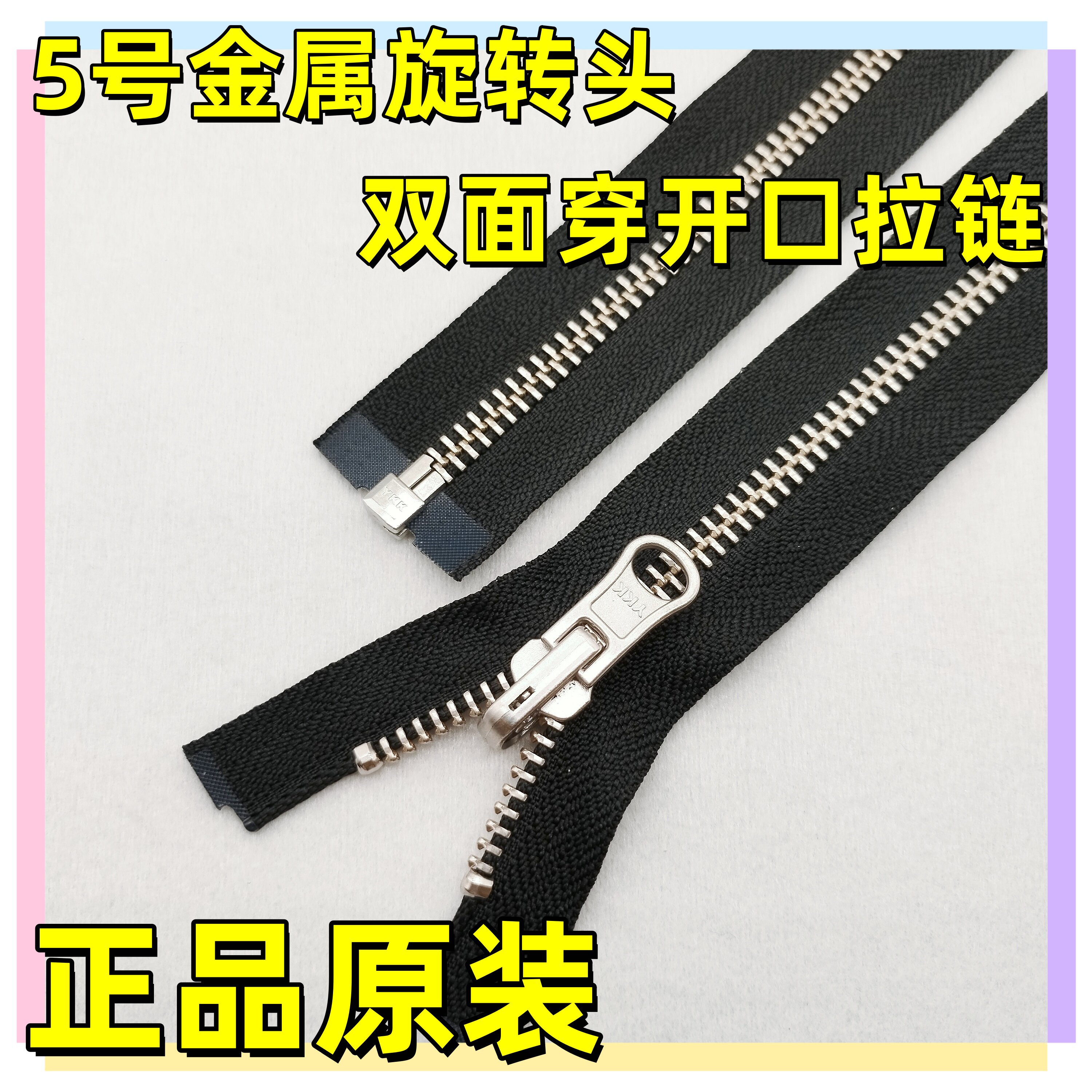YKK5号双面穿铜拉链金属旋转头包邮棉衣针织衫羽绒服夹克皮衣外套图片